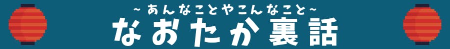 なおたか裏話 - あんなことやこんなこと