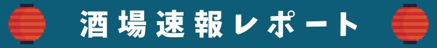 酒場速報レポート