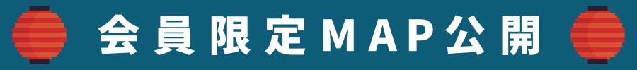 会員限定MAP公開